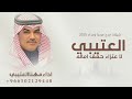 شيلات مهنا العتيبي 2025 شيلة العتيبي لاعتزاء حقق اماله شيلة مدح عتيبه مرحبا وعداد شيلات 2025