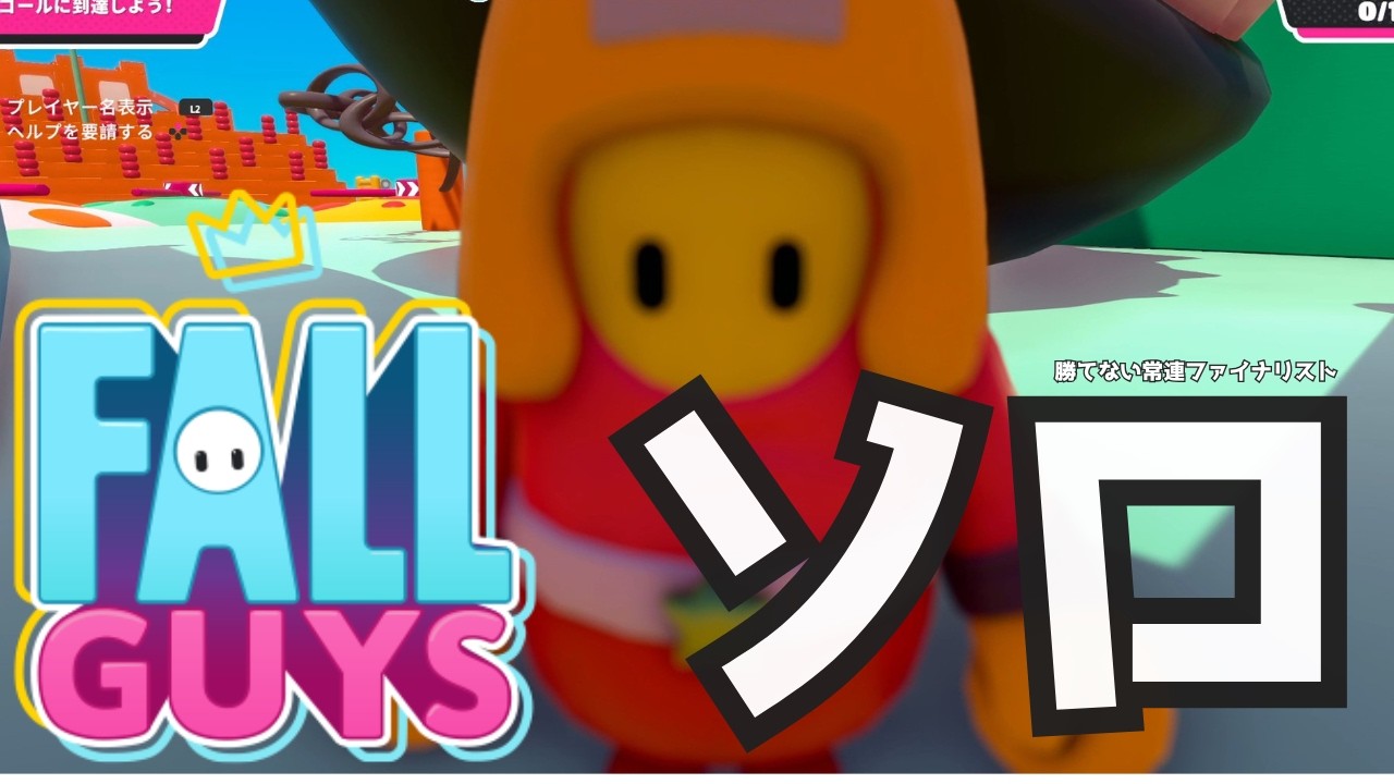 【#フォールガイズ 】ソロショー　　声なし