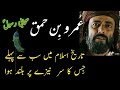 Umro Bin Hamaq Tareekh Islaam Me Sab Se Pehle Sar Neze Par Buland Huwa