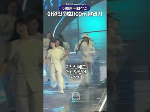무대하다 100m달리기 하는 아일릿 원희