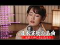 【演歌】日本演歌プレイリスト｜懐かしの名曲集 💝🔊日本演歌 の名曲 メドレー💝🔊🎷 演歌の調べに包まれて、あの日の涙を思い出す