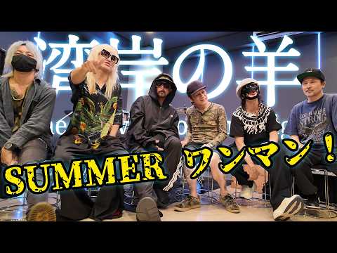 Wangan no Hitsuji ~Sheep living on the edge~ Solo Concert "STREET BLOOD Summer" REHEARSAL!!!