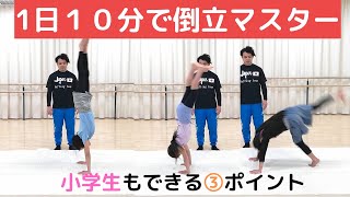 倒立のコツを公開します 王子で心身成長できる体操教室