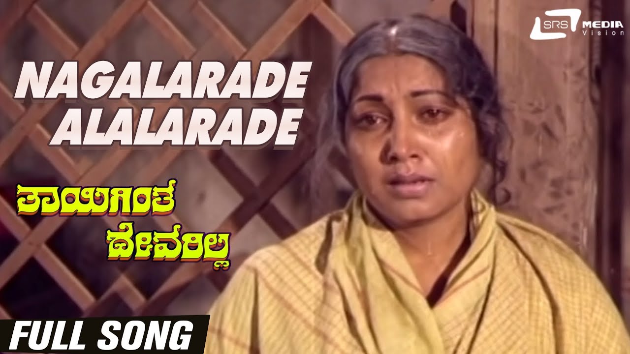 Nagalarade Alalarade  Thayigintha Devarilla  Jayanthi  Kannada Video Song