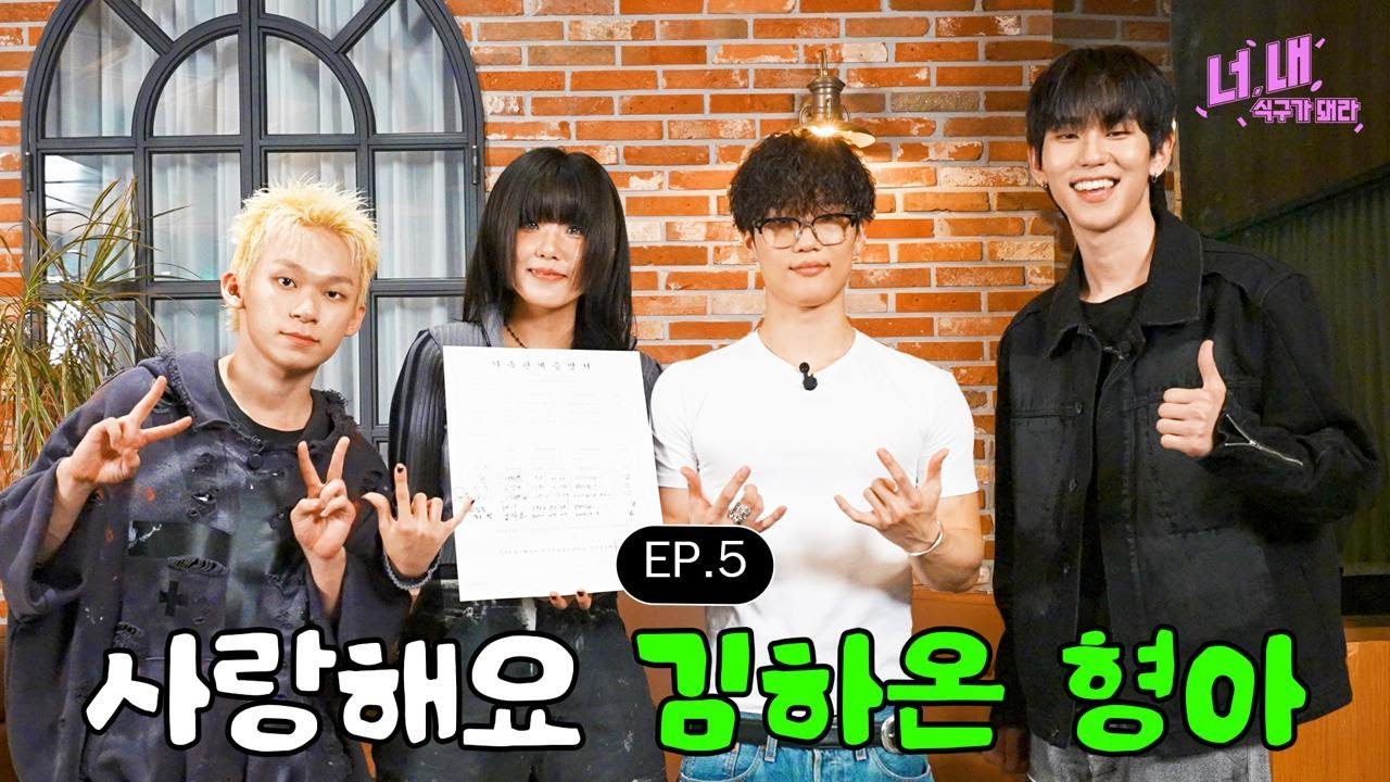 📺 너, 내 식구가 돼라ㅣEP.5 (김하온 편)