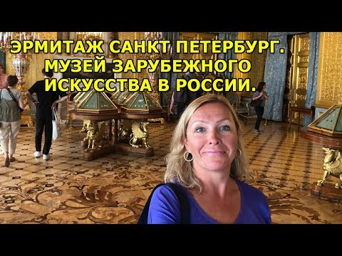 Эрмитаж Санкт Петербург|Музей зарубежного искусства в России