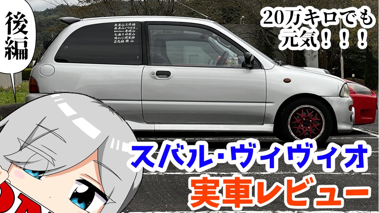 これ本当に軽自動車なの？！普通車のような作りの「スバル・ヴィヴィオ