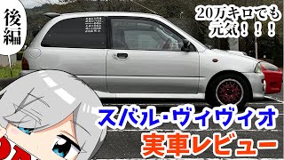 これ本当に軽自動車なの？！普通車のような作りの「スバル・ヴィヴィオ