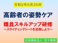 R2年6月 職員スキルアップ研修（スライディングシート）