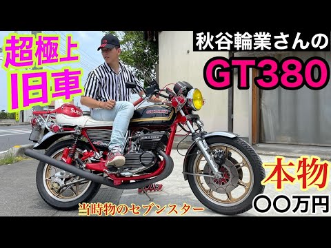 超極上級の旧車】秋谷輪業さんのGT380が豪華すぎた❗️当時物のセブン