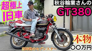 超極上級の旧車】秋谷輪業さんのGT380が豪華すぎた❗️当時物のセブン
