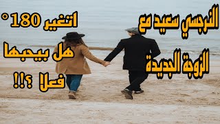 النرجسي والزواج الثانى/ لماذا يقبل النرجسي بأشياء لايقبلها مع الزوجة الاولى؟