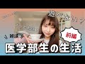 【1-3年生】医学部生ってどんな生活してるの？勉強や放課後の過ごし方を語ります！