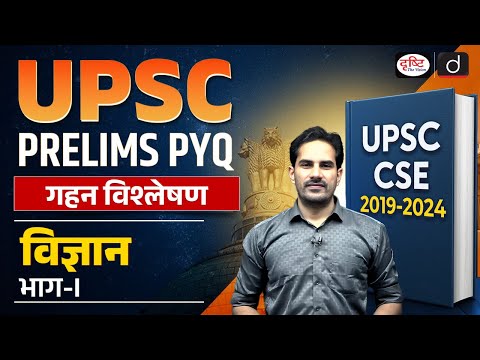 UPSC Prelims PYQ Analysis 2019 2024 | Science | Part I | Prelims 2025 | Drishti IAS