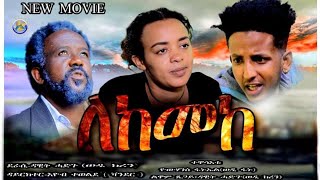 New Eritrean short movie ( ለከመከ) Lekemeke by Dawit Hadgu wedi keren