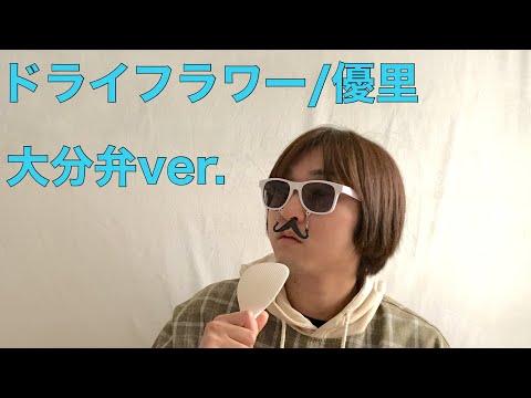 【替え歌】 優里 / ドライフラワーを方言で歌ってみた （大分弁ver.） covered by Pour Shink