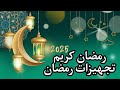 تجهيزات رمضان 2025 الست الشاطرة بتعمر بيتها مهما كانت الظروف ومهما كانت الضغوطات 