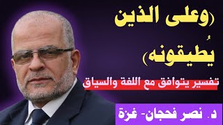 (وعلى الذين يُطيقونه)، تفسير يتوافق مع اللغة والسياق/ د. نصر فحجان - غزة