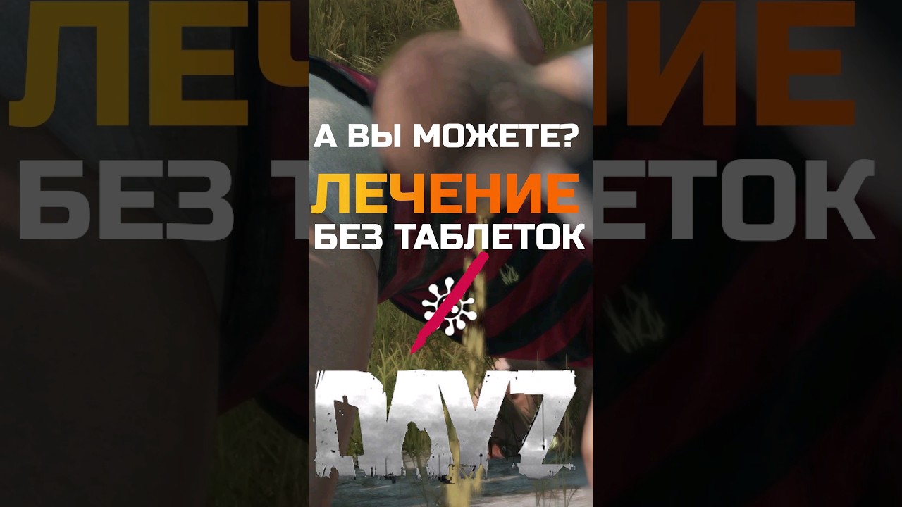 Dayz Life Hack | Лечение без таблеток в дейз 