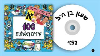 קלסיקלטת - שעון בן חיל