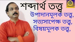 #শব্দার্থেরউপাদানমূলকতত্ত্ব#বিষয়মূলকতত্ত্ব#সত্যসাপেক্ষতত্ত্ব#spgpzs#spgsir@bengaliwithspgsir5252