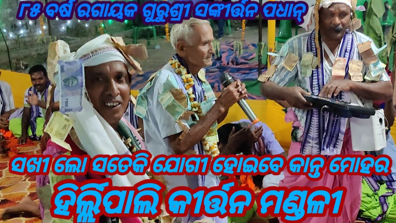sakhi lo sateki jogi hoiba kanta mohara / Hirlipali Kirtan Mandali / Bargarh / Mob - 9938146148