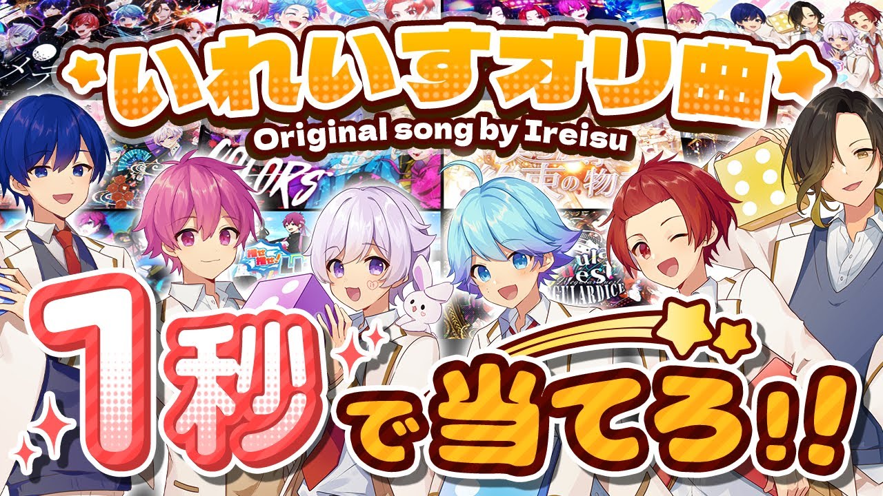 両国ライブ直前】君は何曲わかる？メンバー VS リスナー いれいすオリ