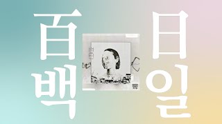 구름 한점 없이 밝게 빛나는 해☀️: King Gnu - 백일 '白日' [가사/발음/한글 자막/해석]