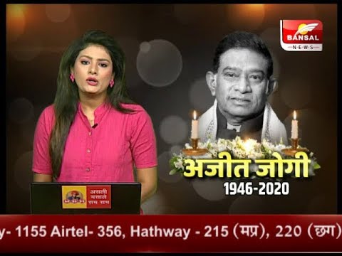 Chattisgarh News : आज गौरेला में पूर्व सीएम अजीत जोगी का अंतिम संस्कार