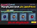 كيف تجمع هدايا حدث خصم رائع في ببجي مجانا كيف تجمع هدايا حدث خصم رائع في ببجي مجانا
