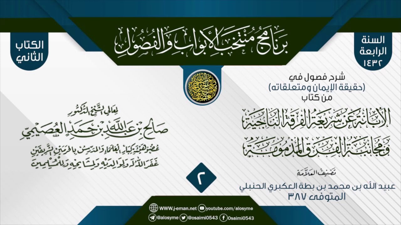 المجلس 2 من شرح أبواب في (حقيقة الإيمان ومتعلقاته) من (الإبانة الكبرى) للحافظ ابن بطة| الشيخ العصيمي