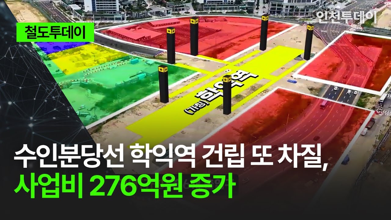[철도투데이] 수인분당선 학익역 건립 또 차질, 사업비 276억원 증가