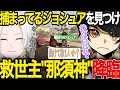 【ストグラ】リグの対応中に、”那須神”が再度降臨した件について【ニョス/那須裕貴/切り抜き/餡ブレラ/868/VanilLa/ギルくん/切嘛/ジョシュア・マーキル】