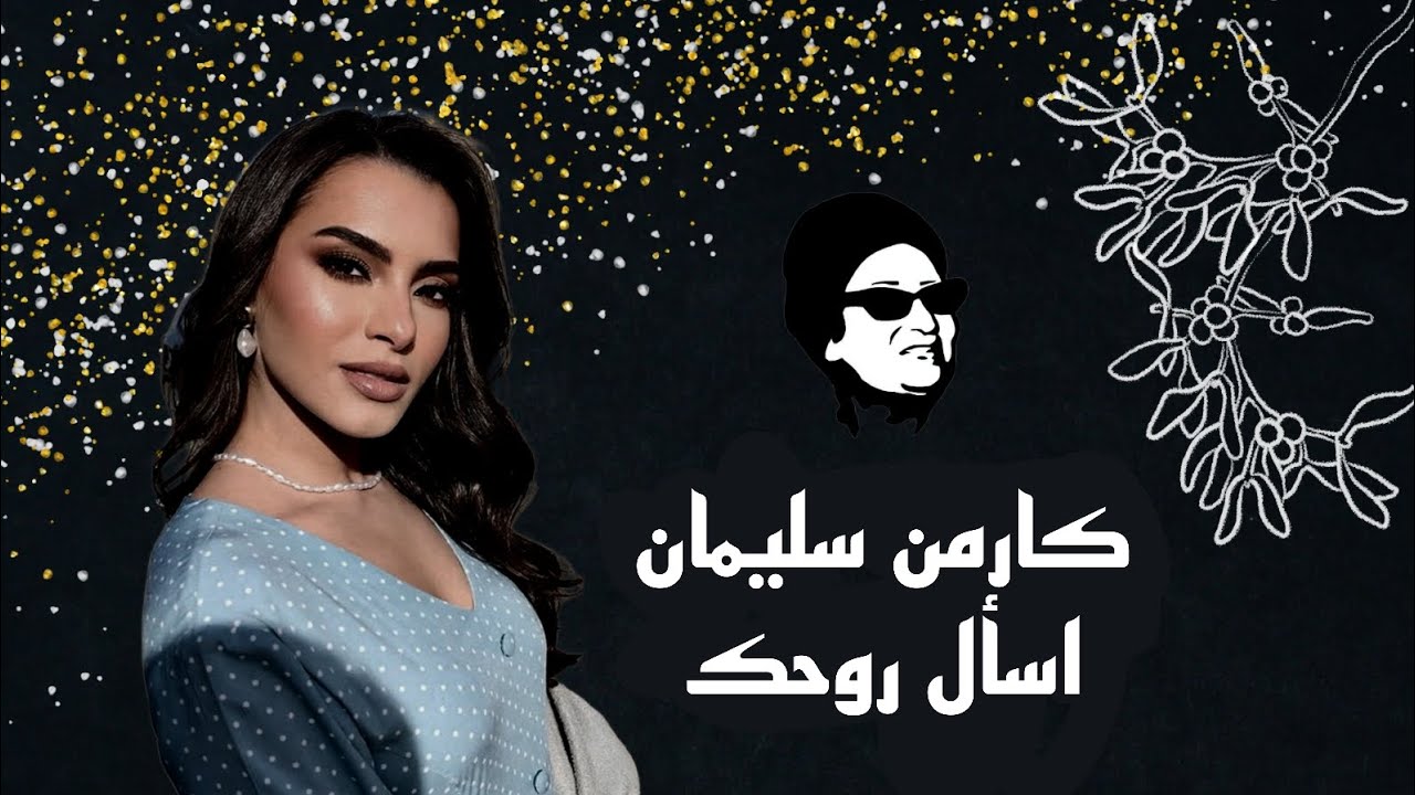 كارمن سليمان - اسأل روحك - أم كلثوم | طربيات