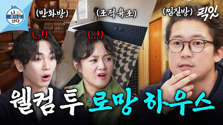[나혼자산다] 낭만이 넘치되 결혼은 더 멀어진 김대호의 드림 하우스 MBC250124방송