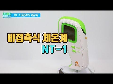 NT-1 비접촉식 적외선 체온계