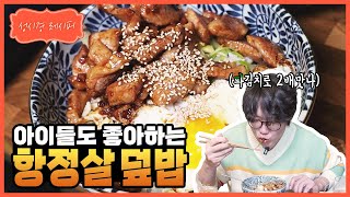 [성시경 레시피] 항정살 덮밥 l Sung Si Kyung Recipe - Pork Jowl Rice