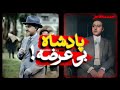 احمد شاه قاجار پادشاه بی عرضه 