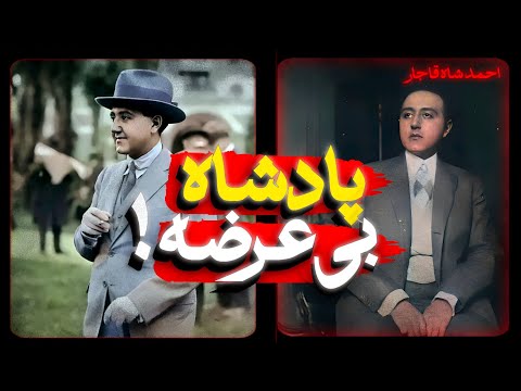 احمد شاه قاجار پادشاه بی عرضه
