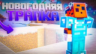 🔥 ТРАПЕР ШОУ ЛУЧШЕЙ НОВОГОДНЕЙ ТРАПКОЙ НА REALLYWORLD / ProXWorld / FunTime