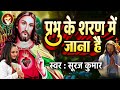 Spiritual christ bhajan  prabhu ke sharan me jana hai  have to take refuge in the lord suraj kumar