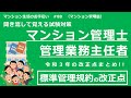マンション管理士・管理業務主任者の試験対策　【標準管理規約の改正点　まとめ】　マンション生活のお手伝い#88