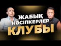 Жылына МИЛЛИАРД жасайтын кәсіпкерлер Ортасы!