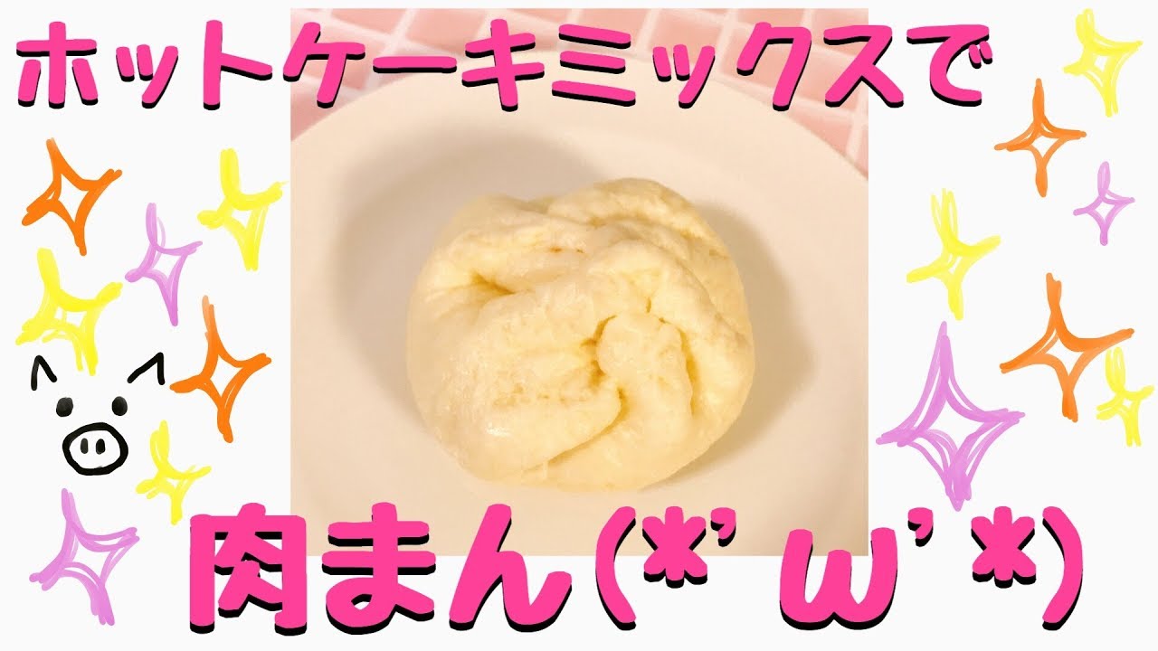 ホットケーキミックスで肉まん Youtube ホットケーキミックスで肉まん Youtube