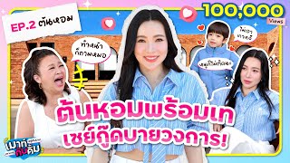 ต้นหอม พร้อมเท! เซกู๊ดบายวงการ | เมาท์อยู่กับปากอยากอยู่กับคิ้ม EP.2 | เจนนิเฟอร์คิ้ม x ต้นหอม