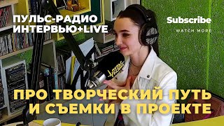Пульс Радио-Йошкар-Ола / Интервью С Idasinger / Новая Звезда