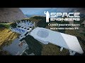 Space Engineers Строим ракетную шахту подготовка почвы №4