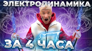 Вся ЭЛЕКТРОДИНАМИКА за 4 часа для ЕГЭ 2024 по физике