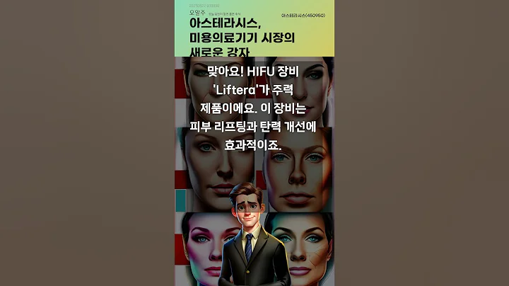 아스테라시스, 미용의료기기 시장의 새로운 강자 #20250522#주식#증권정보#주식정보