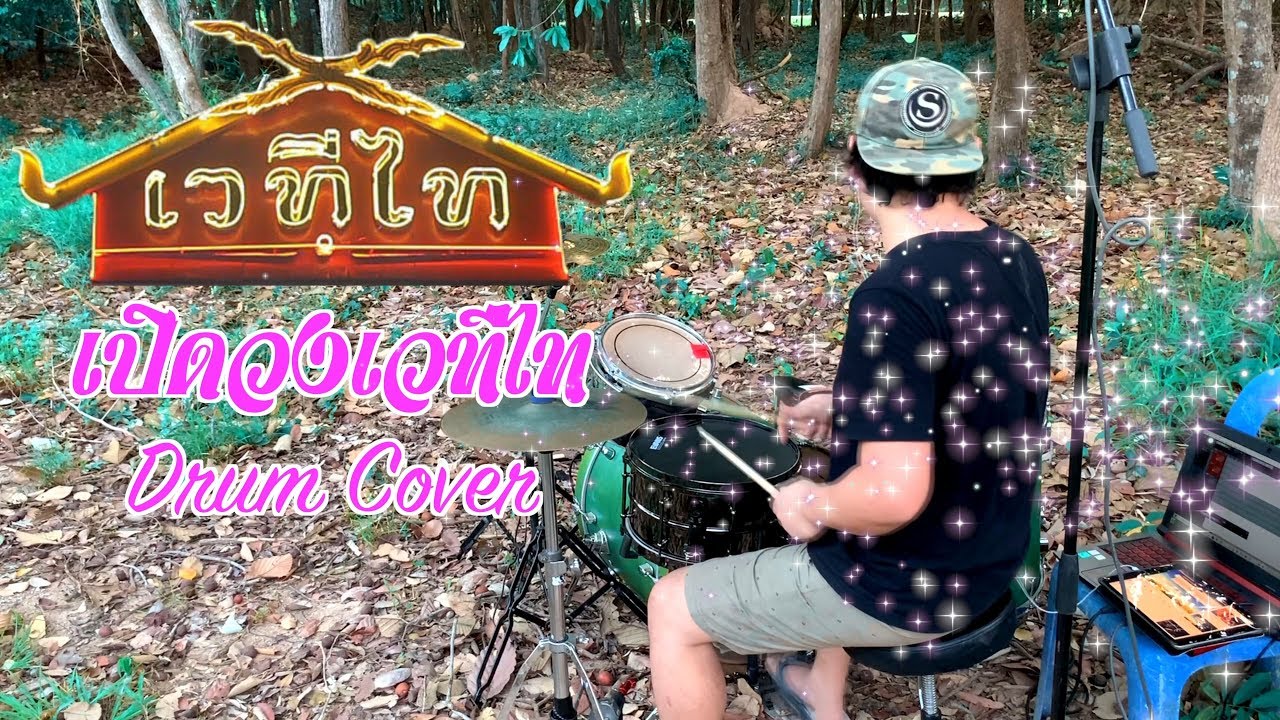 เปิดวง เวทีไท ตีกลอง จังหวะสามช่า  ตีกลองมันๆ